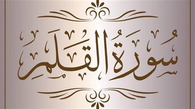 فضل قراءة سورة القلم