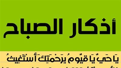 أذكار الصباح.. بداية يوم مليء بالنجاح