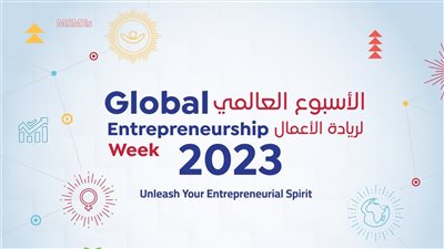 المركز الثقافي الأمريكي يطلق أسبوع ريادة الأعمال العالمي التاسع في القاهرة