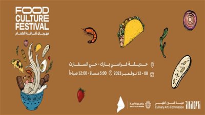 مهرجان ثقافة الطعام.. تجربة فريدة من نوعها في السعودية
