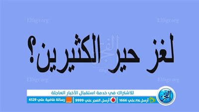 ألغاز سهلة تنشط العقل مع الحل.. اختبر نفسك وأصدقائك