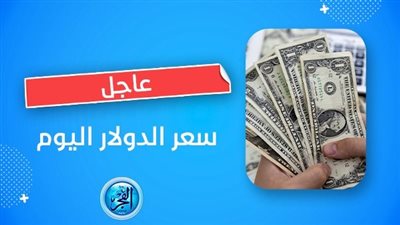 سعر الدولار اليوم الجمعة 10 نوفمبر 2023