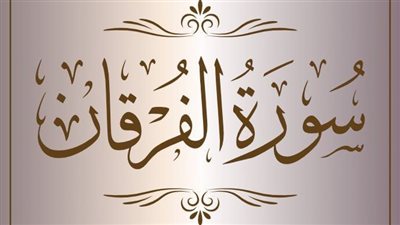 فضل قراءة سورة الفرقان