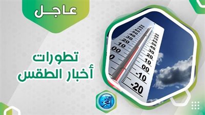 رعد وأمطار.. الأرصاد تحذر من حدوث تقلبات جوية خلال الساعات القادمة