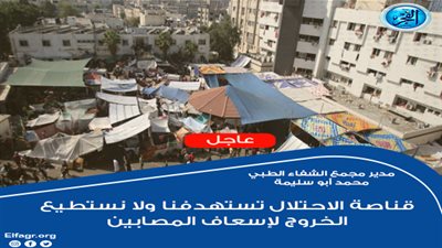 عاجل - مدير مجمع الشفاء الطبي: قناصة الاحتلال تستهدفنا ولا نستطيع الخروج لإسعاف المصابين (فلسطين اليوم)