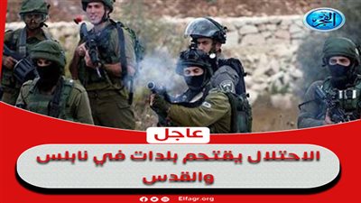 عاجل - الاحتلال يقتحم بلدات في نابلس والقدس (فلسطين اليوم)