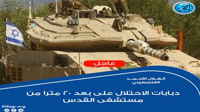 عاجل - الهلال الأحمر الفلسطيني: دبابات الاحتلال على بعد 20 مترا من مستشفى القدس (فلسطين اليوم)