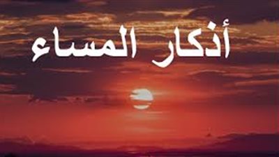 أذكار المساء.. 