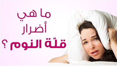 زيادة الشهية والوزن.. أضرار خطيرة بسبب نقص النوم تعرفي عليها