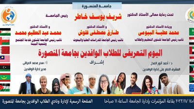 حفل لاستقبال الطلاب الوافدين بجامعة المنصورة الثلاثاء المقبل