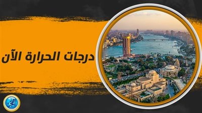 درجات الحرارة غدا الأحد 12 نوفمبر 2023