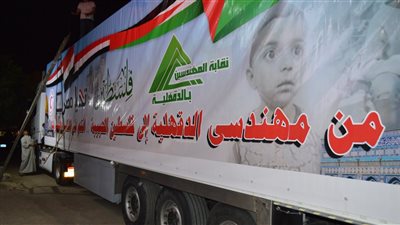 مهندسين الدقهلية أول نقابة مهنية مصرية تصل مساعداتها إلى الاراضى الفلسطينية 