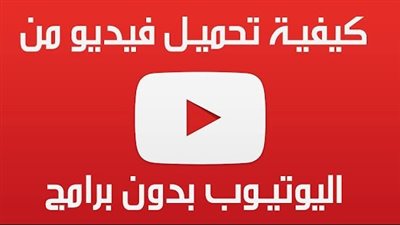 طرق تحميل مقاطع الفيديو من اليوتيوب دون استخدام برامج خارجية