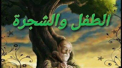 قصة الطفل وشجرة التفاح.. دروس الصداقة، العناية بالبيئة، والتفاني في الحياة