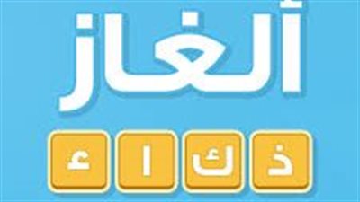 تحدي العقول..أصعب الألغاز للأذكياء فقط مع الحل