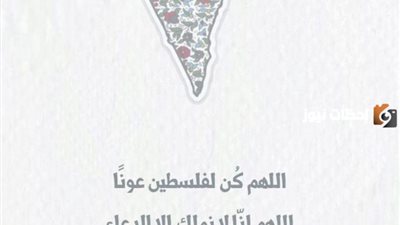 أدعية لأهل فلسطين.. ( اللهم نصرك الذي وعدت)