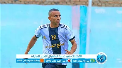 لاعب فيومي يتلقى نبأ وفاة طفله من الجمهور أثناء مباراة كرة قدم 