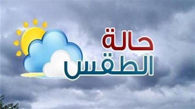 حالة الطقس.. إنخفاض ملحوظ بدرجات الحرارة اليوم الثلاثاء علي محافظة القاهرة 