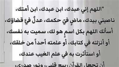 دعاء الهم والضيق.. الطريق إلى السكينة والراحة