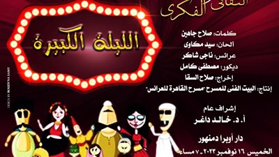 الليلة الكبيرة بأوبرا دمنهور بمناسبة يوم الطفل العالمي