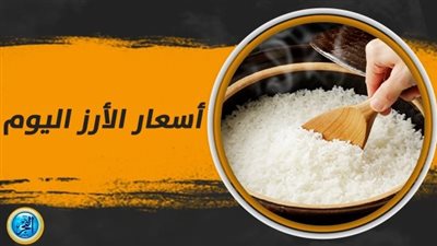 تراجع أسعار الأرز في مصر اليوم الأربعاء 15 نوفمبر 2023 