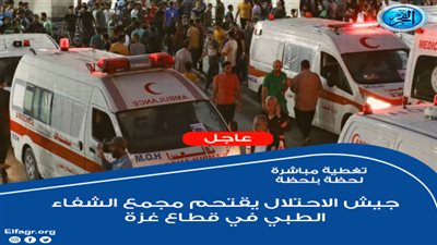 عاجل - تغطية مباشرة.. الاحتلال الإسرائيلي يقتحم مجمع الشفاء الطبي (لحظة بلحظة فلسطين اليوم)