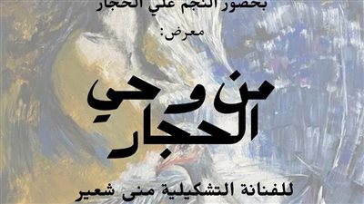 من وحي الحجار معرض تشكيلي بالأوبرا 
