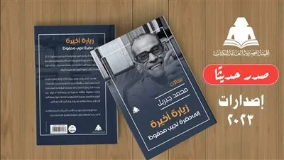 «زيارة أخيرة إلى حضرة نجيب محفوظ».. أحدث إصدارات هيئة الكتاب