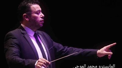 الليلة.. الأوبرا تنظم حفل لفرقة الموسيقى العربية للتراث بقيادة محمد الموجي 
