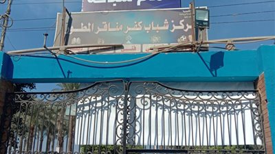 إحالة العاملين بمركز شباب كفر الحبش للتحقيق بالقليوبية