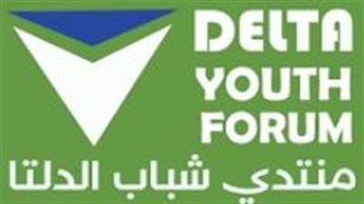 السبت المقبل.. انعقاد منتدى شباب الدلتا في نسخته الثانية على مستوى اثنتي عشر محافظة