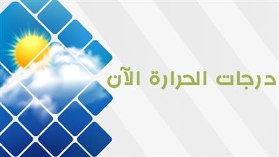 حالة الطقس.. إستقرار في الأحوال الجوية علي أغلب الأنحاء 