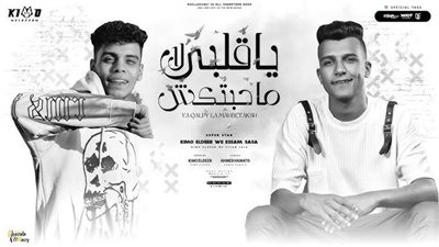 عصام صاصا وكيمو الديب يتصدران تريند يويتوب بـ 