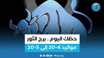 حظك اليوم.. ماذا تحمل لك توقعات برج الثور 19 نوفمبر 2023 
