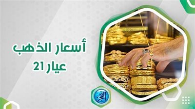 سعر الذهب اليوم الأحد 19 نوفمبر في محافظة الشرقية 