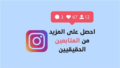  6 نصائح لزيادة متابعين انستجرام حقيقيين دون برامج