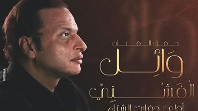 وائل الفشني يحيي حفلًا ضمن مهرجان الأوبرا الصيفي بدمنهور