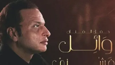 في هذا الموعد.. وائل الفشني يحيي حفلًا غنائيًا في ساقية الصاوي ويتبرع بأرباحه لأهل غزة