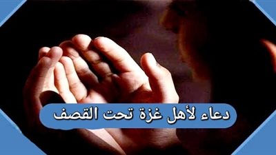 أدعية مستجابة لأهل فلسطين وغزة.. ( إليكم التفاصيل)