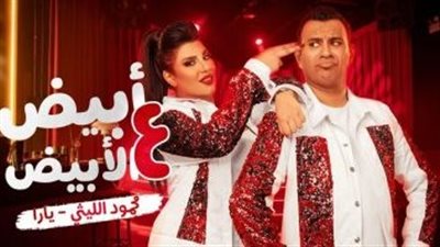 محمود الليثي يتعاون مع يارا في أغنية 