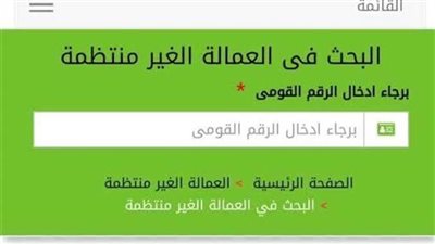 اسمك منهم وهتاخد 1000 جنيه.. خطوات الاستعلام عن منحة العمالة غير المنتظمة بالرقم القومي