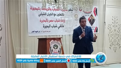 انطلاق أول ملتقى شبابي في البحيرة لتعزيز المشاركة في الانتخابات الرئاسية (فيديو وصور)