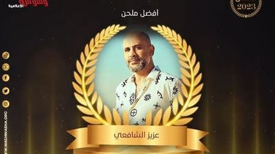 عزيز الشافعي  يحصل على لقب أفضل ملحن في استفتاء وشوشة