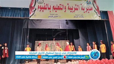 تعليم الفيوم يشارك في مسابقة أعياد الطفولة على مستوى الجمهورية