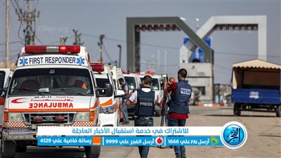 عاجل - وصول عدد جديد من المصابين في غزة لـ مصر بعد بدء سريان الهدنة (اعرف التفاصيل)
