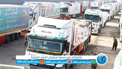 عاجل - عبور شاحنات مساعدات جديدة معبر رفح بعد بدء سريان الهدنة في غزة