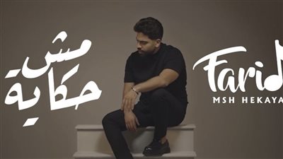 أحمد فريد يطرح أغنيته الجديدة 