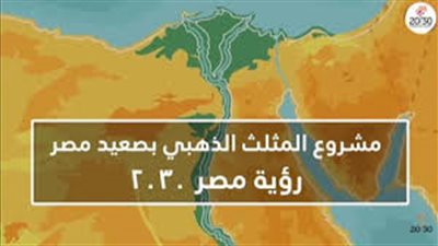 مشروع تنمية المنطقة الاقتصادية للمثلث الذهبي قبلة الاستثمار في الصعيد