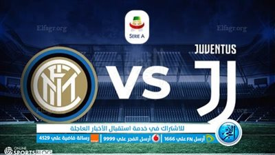 الموعد والقنوات | تفاصيل مباراة إنتر ميلان ويوفنتوس في الدوري الإيطالي