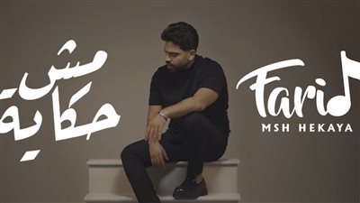 بعد طرحها بساعات.. أحمد فريد ضمن قائمة تريند يوتيوب بـ 